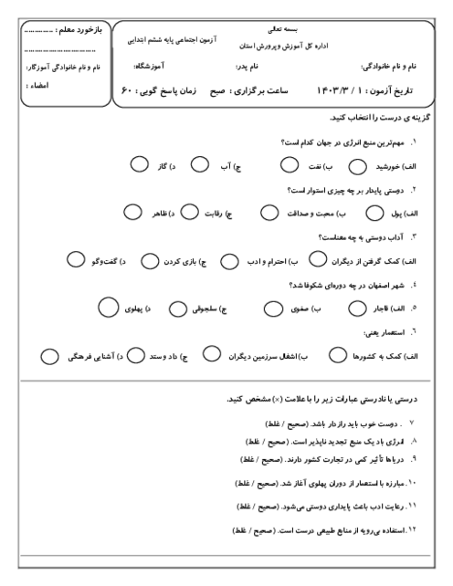 ارزشیابی هماهنگ نوبت خرداد 1403 | درس مطالعات ششم ناحیه پیربکران