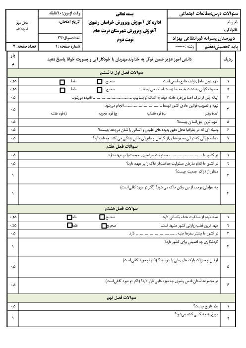 امتحان مطالعات هفتم نوبت دوم خرداد 1404 دبیرستان غیرانتفاعی بهزاد