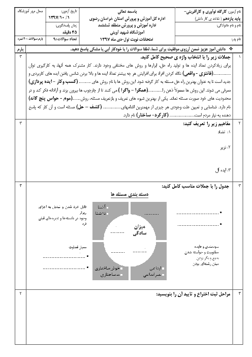 آزمون نیمسال اول کارگاه نوآوری و کارآفرینی یازدهم هنرستان شهید آوینی | دی 97