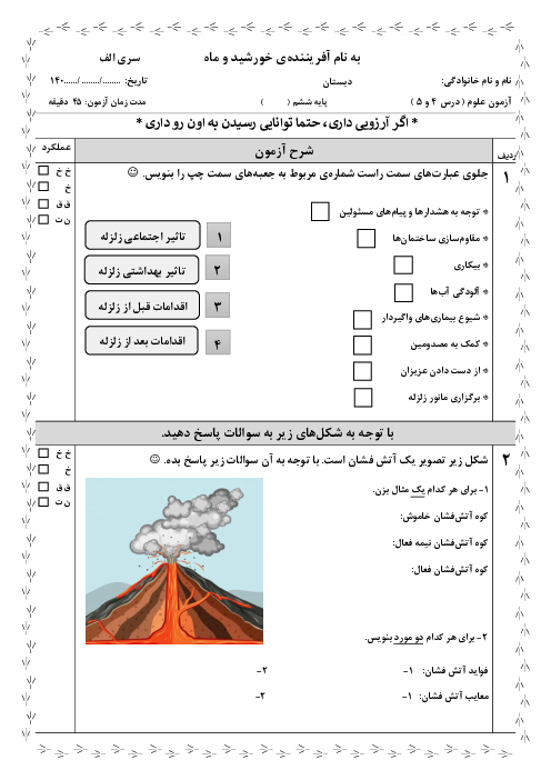 دو سری نمونه سوال درس 4 و 5 علوم ششم دبستان شهید بهشتی دشتستان