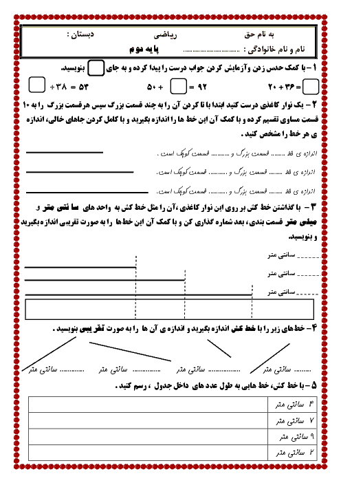 آزمون ریاضی کلاس دوم دبستان | فصل پنجم: اندازه گیری