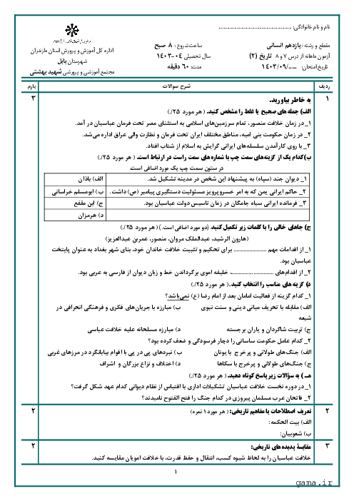 آزمون شبه نهایی درس 7 و 8 تاریخ (2) یازدهم دبیرستان شهید بهشتی بابل