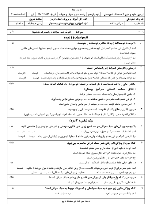 سوالات علوم و فنون ادبی 2 ترم یک هماهنگ شهرستان رفسنجان آذر 1404