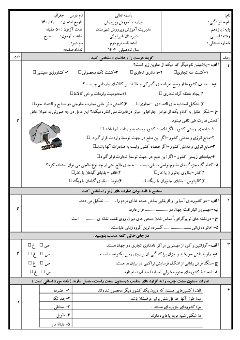 نمونه سوال امتحان نوبت خرداد 1404 جغرافیای یازدهم انسانی دبیرستان سرای دانش