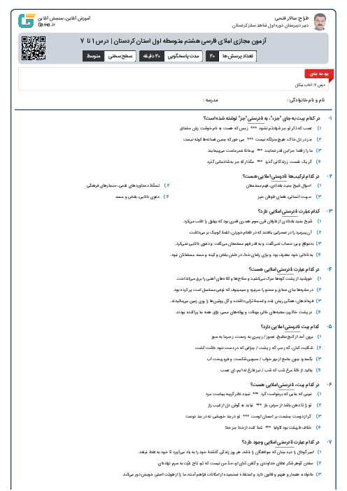 آزمون مجازی املای فارسی هشتم متوسطه اول استان کردستان | درس 1 تا 7