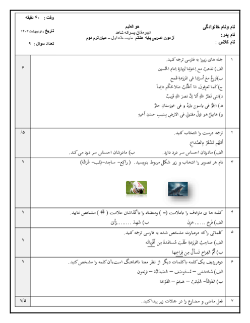 آزمون میان ترم درس 6 و 7 و 8 عربی هشتم دبیرستان شاهد آمل