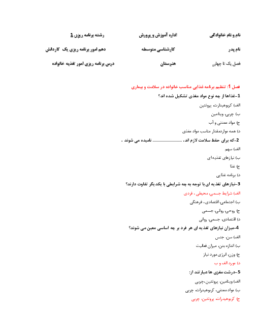 مجموعه سوالات تستی برنامه ریز امور تغذیه خانواده دهم | فصل 1 تا 4