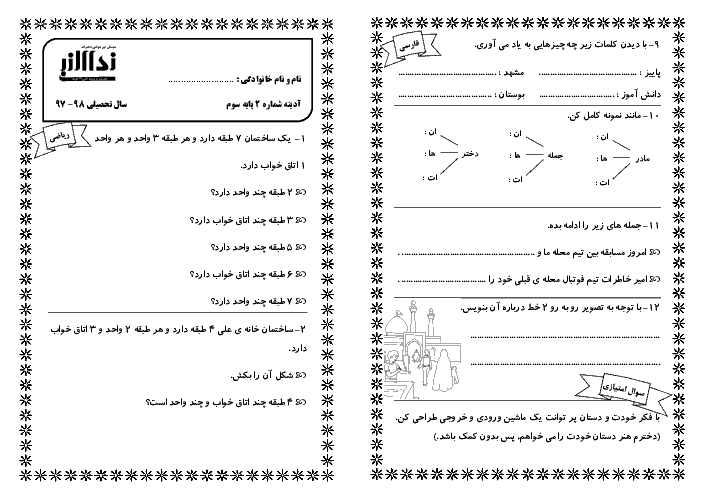 پیک آدینه شماره 2 مهر ماه دانش آموزان کلاس سوم دبستان نداء النبی (فارسی و ریاضی)