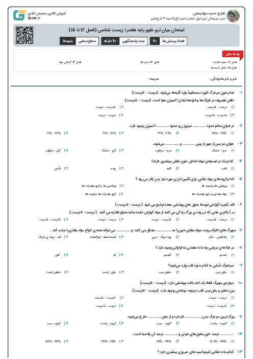 امتحان میان ترم علوم پایه هفتم | زیست شناسی (فصل 12 تا 15)