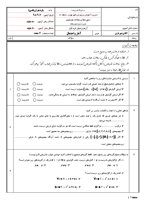 آزمون میان ترم اول - درس آمار و احتمال یازدهم - دبیرستان سادات موسوی | فصل 1: آشنایی با مبانی ریاضیات