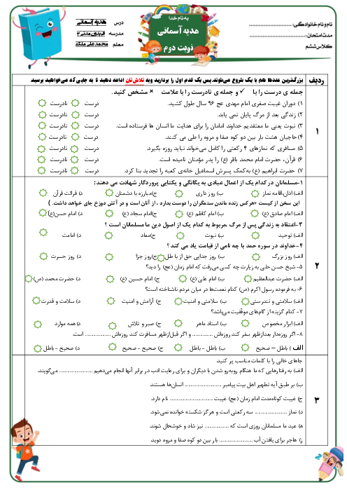 آزمون آزمایشی نوبت دوم هدیه‌های آسمانی ششم دبستان فریدون مدنی (فرمد 3) | خرداد 1402