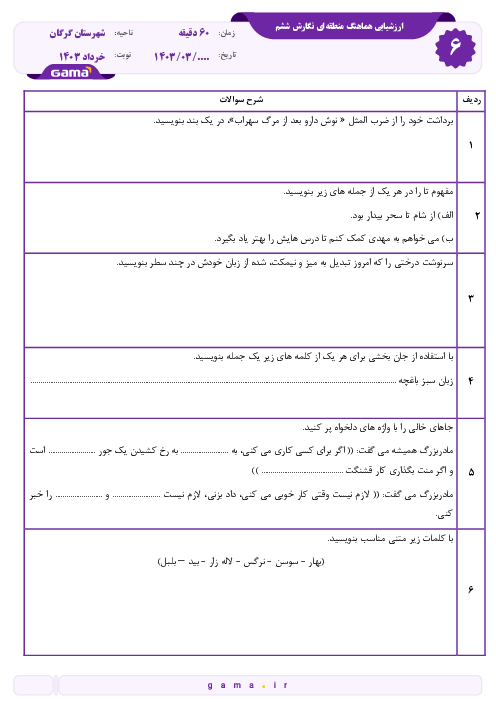 سوالات آزمون هماهنگ نگارش شهرستان گرگان | خردادماه 1403