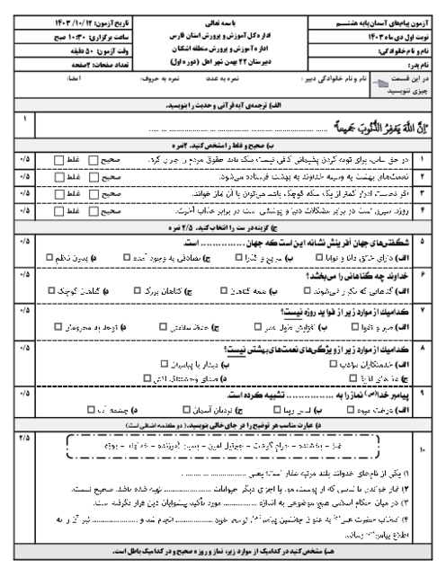 آزمون پیام های آسمان هشتم نوبت اول دی 1403 مدرسه 22 بهمن