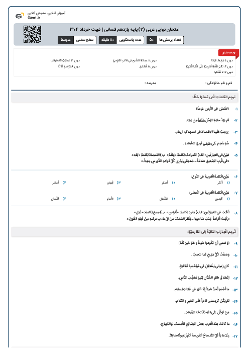 امتحان نهایی عربی (2) پایه یازدهم انسانی | نوبت خرداد 1404