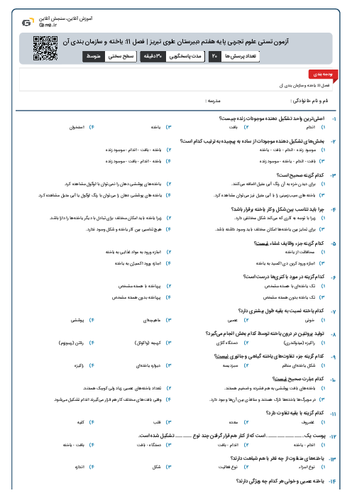 آزمون تستی علوم تجربی پایه هفتم دبیرستان علوی تبریز | فصل 11: یاخته و سازمان بندی آن