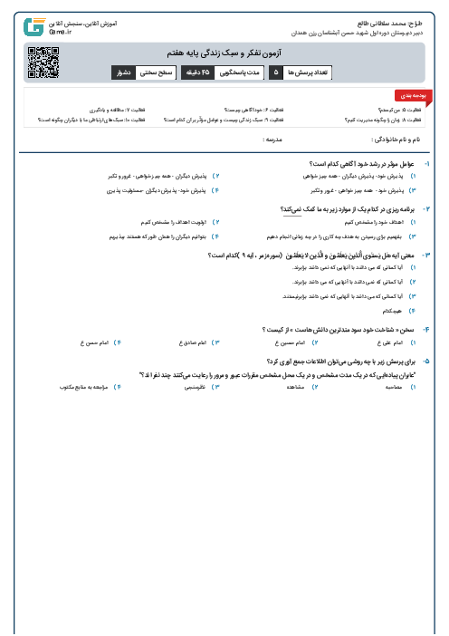 آزمون تفکر و سبک زندگی پایه هفتم