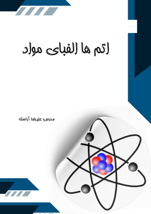 جزوه آموزش تیزهوشانی فصل 3 علوم هفتم: اتم‌ها، الفبای مواد