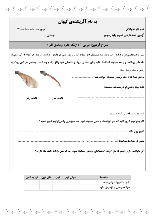 آزمون‌های عملکردی درس 1 تا 4 علوم پنجم دبستان