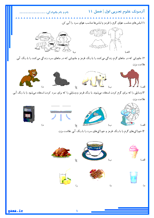 آزمونک علوم تجربی اول دبستان | درس 11: دنیای سرد و گرم