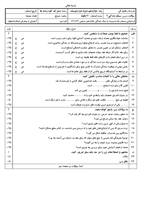 امتحان مدیریت خانواده و سبک زندگی (پسران) دوازدهم دبیرستان امام خمینی | درس 12 تا 17