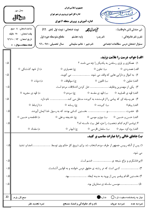 آزمون های نوبت اول دروس پایه هشتم مدرسه فرشتگان | دی 1396 + پاسخ