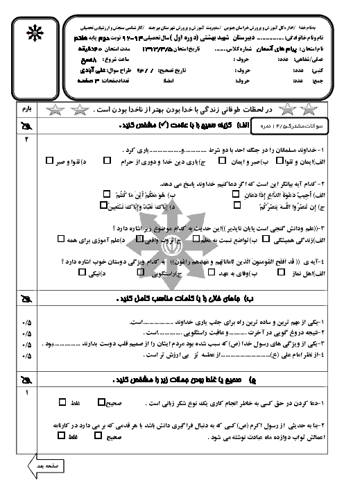 امتحان نوبت دوم پیام های آسمان پایه هفتم دبیرستان شهید بهشتی بیرجند | خرداد 95