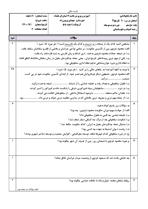 امتحان تاریخ (2) یازدهم دبیرستان شهدای پروین زاد | درس 10: ایران در دوران غزنوی، سلجوقی و خوارزمشاهی