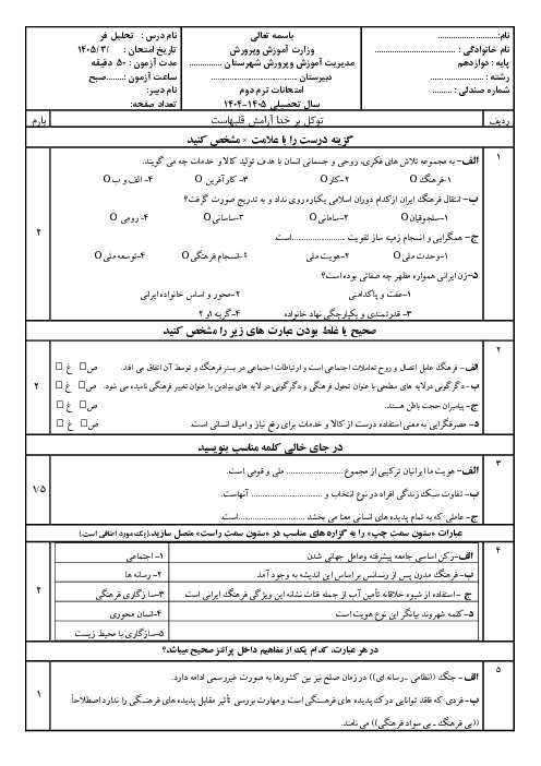 آزمون هویت فرهنگی دوازهم ترم اول با جواب دی 1404