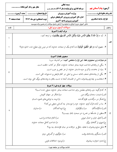دو سری آزمون نوبت دی ماه 1404 درس پیام آسمانی نهم