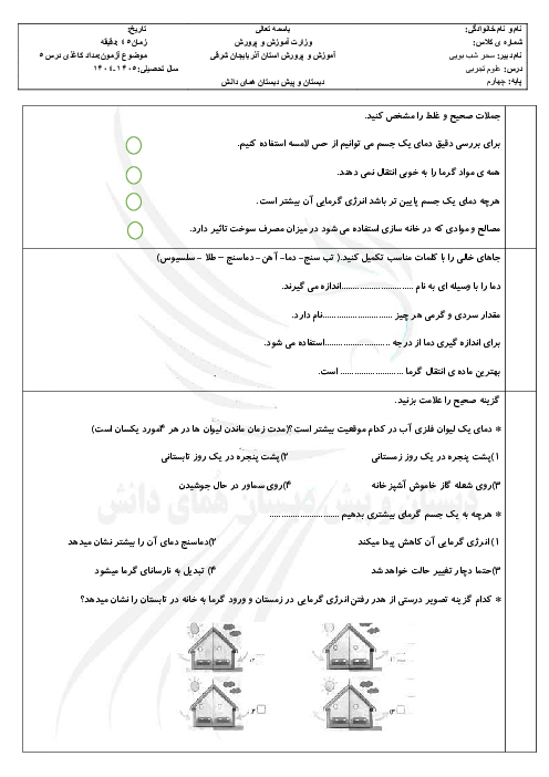 آزمونک علوم تجربی چهارم دبستان همای دانش تبریز | درس 5: گرما و ماده