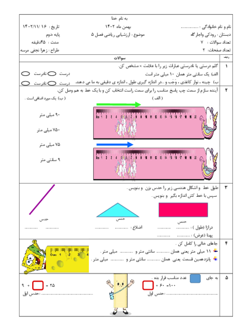آزمون فصل 5 ریاضی دوم دبستان رودکی: اندازه گیری
