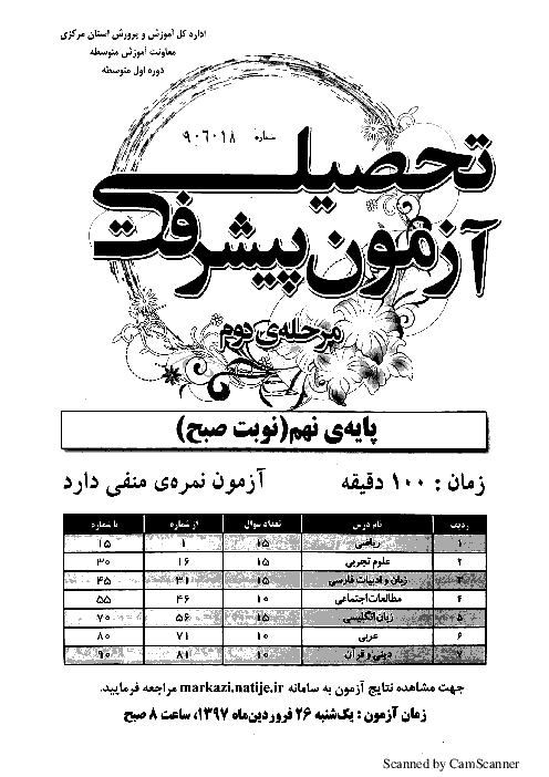 آزمون پیشرفت تحصیلی دانش آموزان پایه نهم | استان مرکزی ـ فروردین 1397