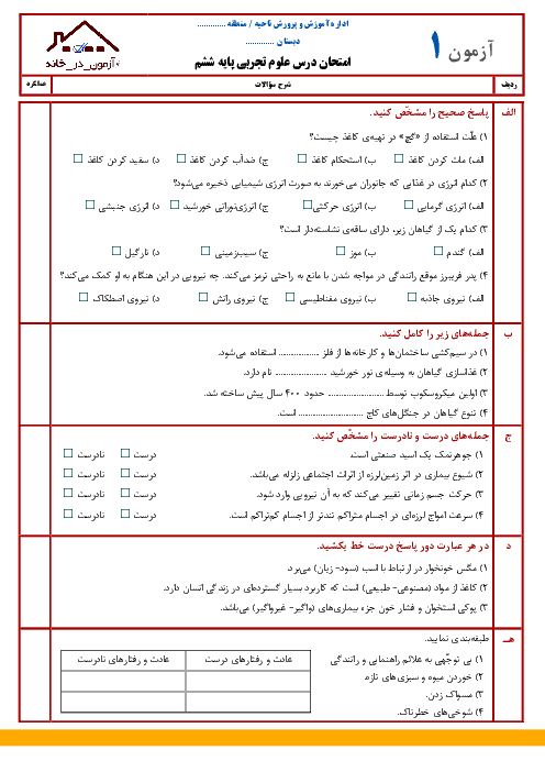 بسته ویژه آزمون در خانه: 10 نمونه امتحان نوبت دوم علوم تجربی پایه ششم دبستان