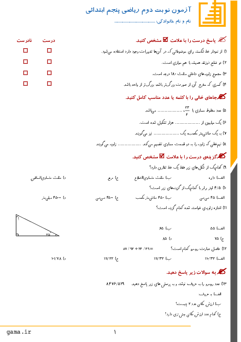 آزمون نوبت دوم ریاضی پایه پنجم دبستان رشد | خرداد 1396