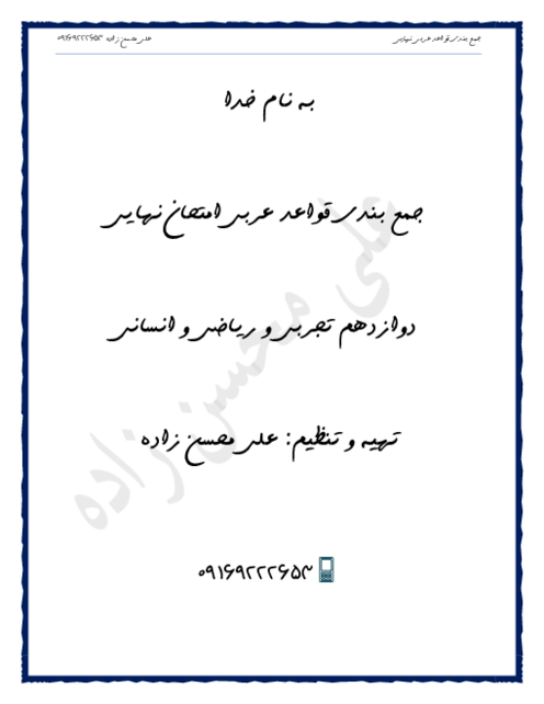 جزوه جمع بندی قواعد عربی امتحان نهایی دوازدهم 