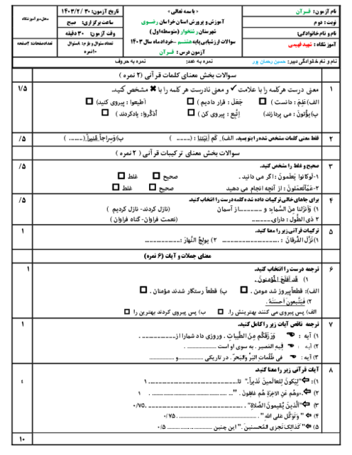 نمونه سوال امتحانی قرآن پایه هشتم نوبت دوم خرداد 1403