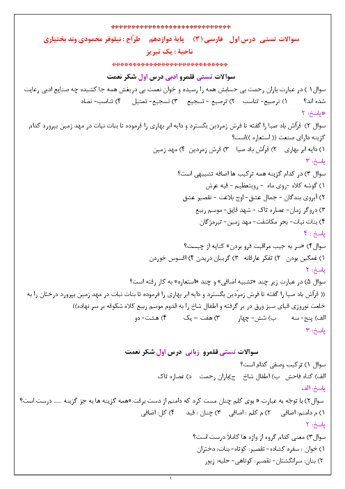 سؤالات تستی طبقه‌بندی شده فارسی (3) دوازدهم | درس 1 تا 18 + پاسخ تشریحی
