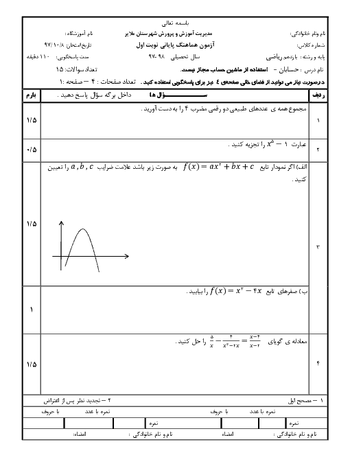 آزمون نوبت اول حسابان (1) یازدهم هماهنگ شهرستان ملایر | دی 98