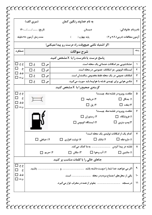 دو سری نمونه سوال فصل اول (درس 1 تا 4) مطالعات اجتماعی پایه چهارم