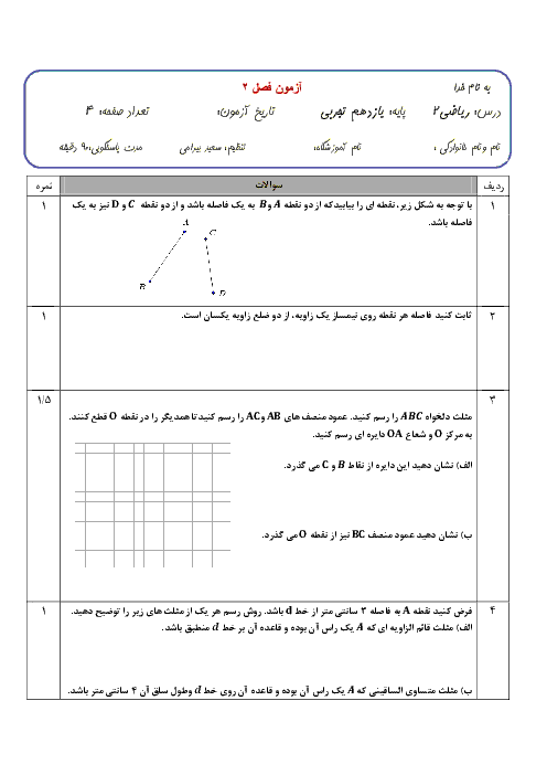 سوالات امتحان ریاضی (2)  رشتۀ تجربی پایۀ یازدهم | فصل دوم: هندسه 