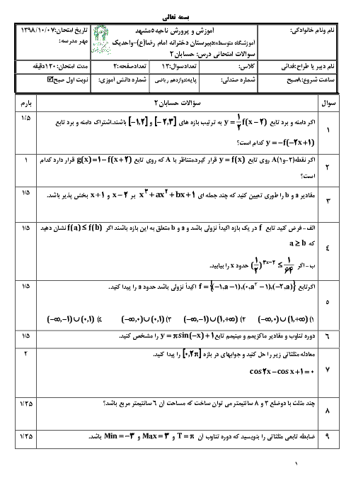 امتحان ترم اول حسابان دوازدهم دبیرستان امام رضا واحد 1 مشهد | دی 98