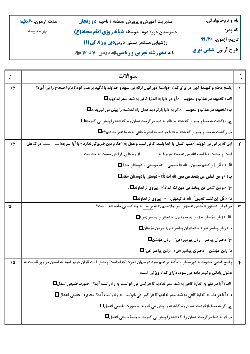 سوالات تستی دین و زندگی (1) مشترک دهم دبیرستان امام سجاد زنجان | درس 7 تا 12