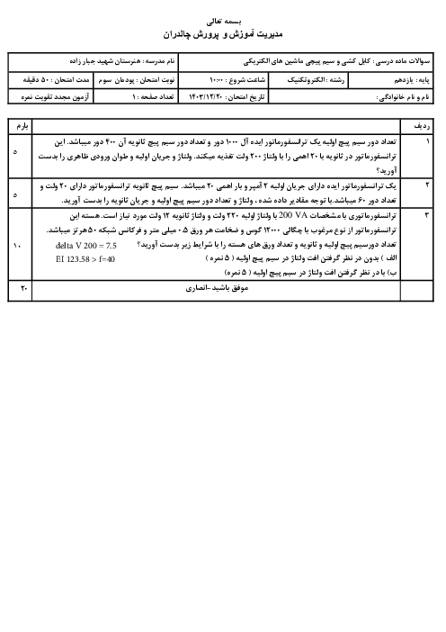 سوالات پودمان 3 کابل کشی و سیم پیچی ماشین های الکتریکی