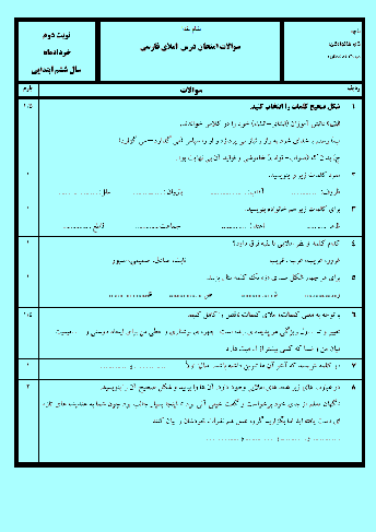  آزمون پیش نوبت دوم املاء فارسی ششم دبستان همراه پاسخنامه