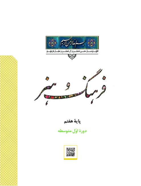 دانلود کتاب درسی فرهنگ و هنر پایه هفتم | چاپ 1404