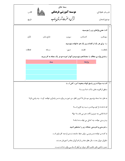 آزمون نوبت دوم فارسی و نگارش پنجم دبستان قرآن و عترت | اردیبهشت 1397