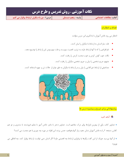 نکات آموزشی، روش تدریس و طرح درس مطالعات اجتماعی پنجم ابتدایی | درس 1: من با دیگران ارتباط برقرار می‌کنم