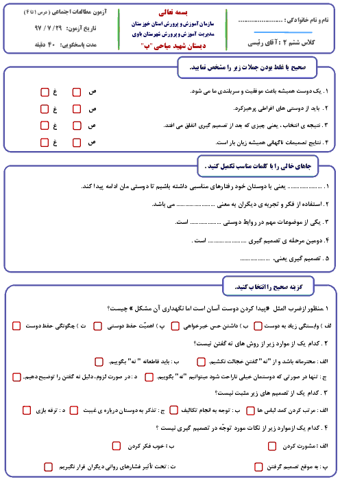 آزمون مداد کاغذی مطالعات اجتماعی ششم دبستان شهید میاحی | فصل 1 و 2