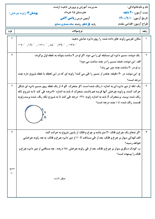 امتحان داخلی ریاضی (2) فنی یازدهم هنرستان پانزده خرداد | پودمان 3: مبحث زاویه چرخش