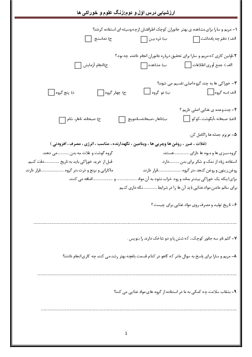 ارزشیابی درس 1 و 2 علوم تجربی سوم دبستان توکلی زاده